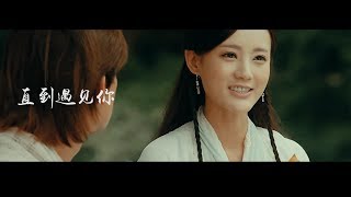 射雕英雄传2017 MV剪辑 李一桐杨旭文 靖蓉向 BGM 直到遇见你 [upl. by Rehpinej]