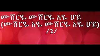 Ahmed Teshome quotAwra Ambaquot lyrics [upl. by Ethbin]