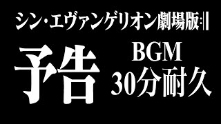 【30分耐久】シンエヴァンゲリオン 次回予告BGM 音 次回予告 シンエヴァンゲリオン [upl. by Worden]