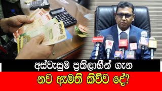 අස්වැසුම ප්‍රතිලාභීන් ගැන නව ඇමති කිව්ව දේ mojonewslk [upl. by Lydell717]