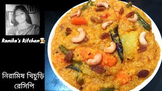 Niramish Khichuri Recipe l How to make khichdi l সেরা স্বাদের নিরামিষ ভোগের খিচুড়ি রেসিপি [upl. by Fannie]