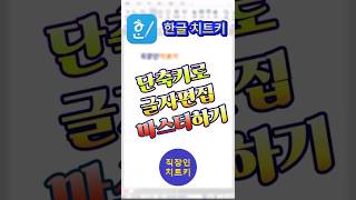 한글 단축키로 서식 편집 속도 단축하기⭐ 쇼츠 shorts 한글 한컴오피스 한글단축키 한글꿀팁 [upl. by Tnomyar222]