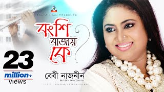 Bongshi Bajay Ke  Baby Naznin  বংশি বাজায় কে  বেবী নাজনীন  Music Video [upl. by Ydiarf]