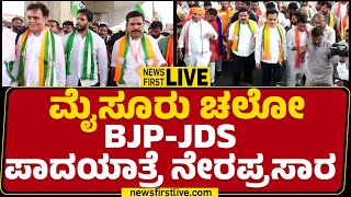 LIVE  ಮೈಸೂರು ಚಲೋ BJPJDS ಪಾದಯಾತ್ರೆ ನೇರಪ್ರಸಾರ  newsfirstkannada [upl. by Airdnaxila]