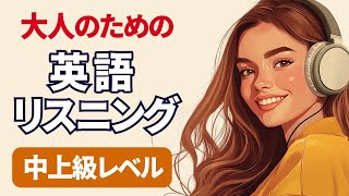 大人のための英語リスニング 中上級リスニング特訓 シャドーイング練習にも 009 [upl. by Wiltshire]