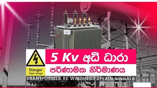 Re Winding High Voltage Ferrite TransformerHow to Make High Voltage Transformer Explane Sinhala [upl. by Ardiedal]