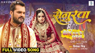 Senurwa  Khesari Lal Yadav Aamrapali Dubey  Doli Saja Ke Rakhna  सेनुरवा FULL SONG  Movie Song [upl. by Einiffit]