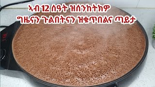 ከመይ ጌርና ግዜናን ጉልበትናን እንዳ ቆጠብና ዝበለጸ ጣይታ ነውጽእ [upl. by Navert85]