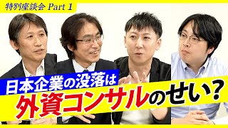 なぜ日本企業は世界から出遅れたのか？日本人の足を引っ張るエリートの罪（中野剛志・施光恒・古川雄嗣・岩尾俊兵）【特別座談会Part1】 [upl. by Haggi]