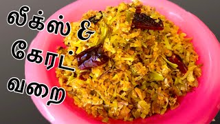 சுவையான லீக்ஸ் amp கேரட் வறை Sri Lankan leeks amp carrot Fry  Healthy Recipe [upl. by Nael]