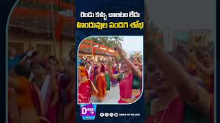 రెండు కళ్ళు చాలటం లేదు హిందువుల పండుగ శోభ  dishatv ytshorts [upl. by Oakie694]