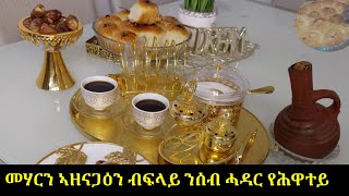 መሃርን ኣዘናጋዕን ብፍላይ ንሰብ ሓዳር የሕዋተይ sweet bread recipe [upl. by Esened]