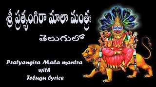 Pratyangira Mala mantra with Telugu lyrics [upl. by Gaither]