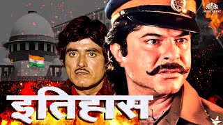 इतिहास Full Movie  Itihas Old movie Anil Kapoor  राज कुमार रति अग्निहोत्री  anilkapoor action [upl. by Agate]