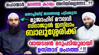 സിറാജുൽ ഇസ്‌ലാം ബാലുശ്ശേരിയുടെ പിഴച്ച വാദത്തിന് തെളിവ് സഹിതം മറുപടി Sirajul islam balussery reply [upl. by Bevus458]