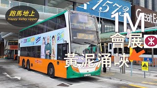 城巴Citybus SK8763  1M🔄Circular循環經藍塘道 Dennis Enviro500 MMC 113m 會展站➡黃泥涌峽➡會展站 [upl. by Alliuqat298]