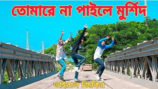 মুর্শিদ আমার কি মহিমা জানে  Murshid Amar Ki Mohima Jane  S Star Rony  Doyal Tor Laiga New Song 🔥🔥 [upl. by Nations]