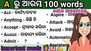 A ରୁ ଆରମ୍ଭ 100 words ର odia meaning  spoken english words odia  English Odia vocabulary [upl. by Kono502]