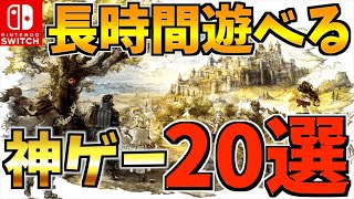 【Switch】100時間以上プレイできる長時間遊べる飽きない Switch 人気アクションソフト20選【スイッチ おすすめソフト】 [upl. by Faustine909]