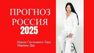 ПРОГНОЗ РОССИЯ 2025 ГОД  ВЛАСТЬ СТРАНА ЭКОНОМИКА БЕЗОПАСНОСТЬ УКРАИНА [upl. by Thurlough]