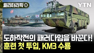 밀리터리픽 quot도하작전의 패러다임을 바꾼다quot차원이 다른 도하장비 KM3 수룡  YTN [upl. by Nyrraf]