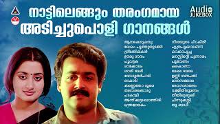 നാടെങ്ങും തരംഗം സൃഷ്‌ടിച്ച അടിച്ചുപൊളി പാട്ടുകൾ ADIPOLI SONGS MALAYALAM Malayalam HitsK J yesudas [upl. by Arrais]