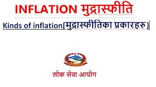 INFLATION मुद्रास्फीति र मुद्रास्फीतिका प्रकारहरु  Nepal Bank Preparation [upl. by Oneida]