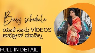 ಯಾಕೆ ನಾನು videos ಅಪ್ಲೋಡ್ ಮಾಡಿಲ್ಲ full busy schedulefull in detail [upl. by Anaicilef]