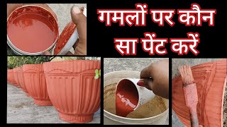 598 Paint On Pots  गमलों पर पेंट  Which Paint Is Best For Pots  कौन सा रंग गमलों के लिए अच्छा है [upl. by Sldney]