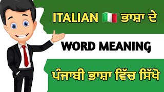 ਇਟਲੀ 🇮🇹 ਭਾਸ਼ਾ ਦੇ ਸ਼ਬਦ ਪੰਜਾਬੀ ਵਿੱਚ ਸਿੱਖੋ  Learn Italian 🇮🇹 Language For Beginners Part 9 [upl. by Bledsoe]