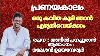 Oru Kavitha Koody Njan Ezhuthiveykkaam Malayalam Poem Q hette Malayalam Kavitha Anil Panachooran [upl. by Dupuis]