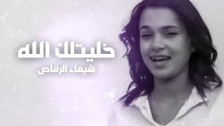 Chaimae Rakkas  Mablan Mawalo Version Acoustique  شيماء الرقاص  خليتلك الله  ما بلان ما والو [upl. by Aufa]