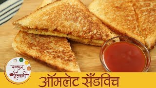 ऑमलेट सँडविच  Egg Sandwich In Marathi  Quick amp Easy Breakfast Recipe  Sonali [upl. by Siravat]