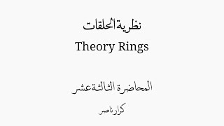 ⟨م13⟩ أنواع التشاكل Type of Homomorphism  monomorphism epimorphism isomorphism   الحلقات Rings [upl. by Judie]