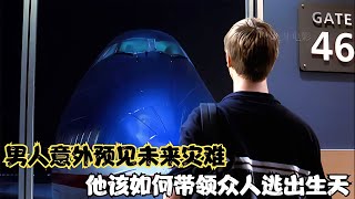 航班竟被提前預知災難，險象環生的情況下，男人該如何逃出生天？ 电影 电影解说 影视 影视解说 剧情 [upl. by Hairim]