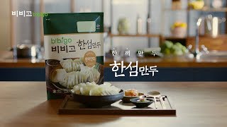 bibigo TVC bibigo Hansum Mandu CF [upl. by Bivins]