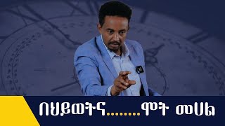 እድሜን ማርዘም ይቻላል እንዴት [upl. by Lashondra952]