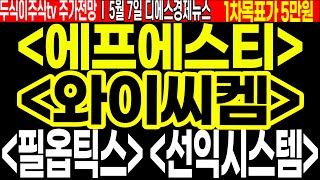 두식이주식 선물종목 FEAT 에프에스티 와이씨켐 필옵틱스 선익시스템 주가전망 목표가 [upl. by Banwell]