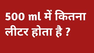 500ml में कितना लीटर होता है  500 ml mein kitne litre hote hain  500 ml kitna hota hain [upl. by Wavell]