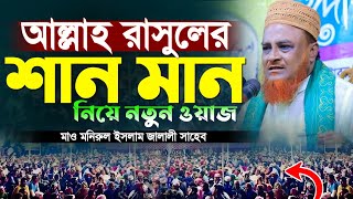 কচুয়ায় মনিরুল ইসলাম জালালীর আল্লাহ রাসুলের শান মান নিয়ে নতুন ওয়াজ। Pirzada Monirul Islam Jalali [upl. by Nnaihs]