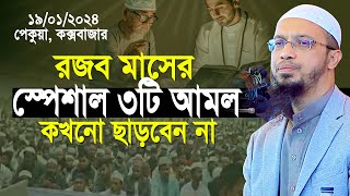 রজব মাসের স্পেশাল ৩টি আমল কখনো ছাড়বেন না শায়খ আহমাদুল্লাহ  Shaikh Ahmadullah [upl. by Rene]