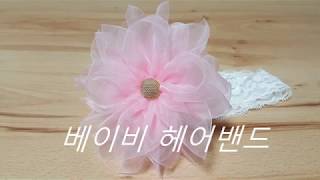 베이비 헤어밴드 만들기 베이비밴드 만들기How to make a baby hairband baby ribbon [upl. by Zetneuq]