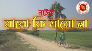 Jabo Ki Jabo Na  যাবো কি যাবো না  Audio Drama  বেতার নাটক [upl. by Bellew]