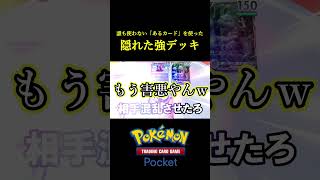 誰も使っていない「あるカード」を使ったポケポケ史上最も害悪なデッキ見つけたｗｗｗｗ ポケポケ ポケモン ポケカ [upl. by Albers85]