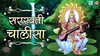 Saraswati Chalisa  सरस्वती चालीसा  Saraswati Chalisa in Hindi  Dinesh Mali  FULL AUDIO [upl. by Beaufort]