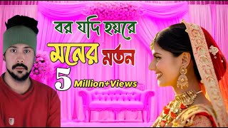 বর যদি হয় রে মনের মতোন  Bor Jodi Hoy Re Moner Moton  Tiktok Viral song 2024 dkshagordj2 [upl. by Gonsalve]