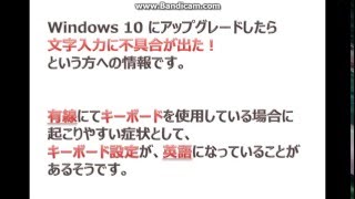 Windows10アップグレードで入力に不具合がある際、キーボード設定が原因の直し方 [upl. by Dulci]