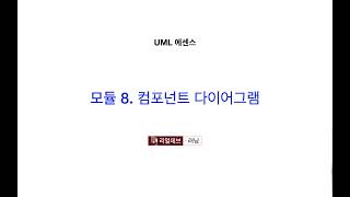 UML 에센스 8 컴포넌트 다이어그램 [upl. by Amle]