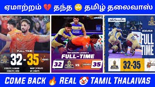 😱ஏமாற்றம் தந்த தமிழ் தலைவாஸ்🥹 COME BACK Tamil Thalaivas 💥💯 [upl. by Leodora]