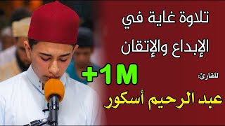 تلاوة غاية في الإبداع للقارئ عبد الرحيم أسكور سورة التوبة  quran recitation Qari Abderrahim Askor [upl. by Sivia]